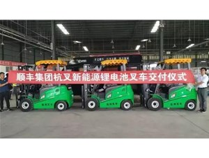 綠色環(huán)保，鋰電先行——杭叉鋰電池叉車(chē)批量交付順豐集團(tuán)