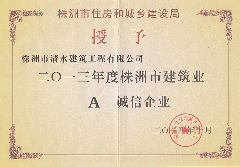 2013年度株洲市建筑業(yè)誠信企業(yè).jpg