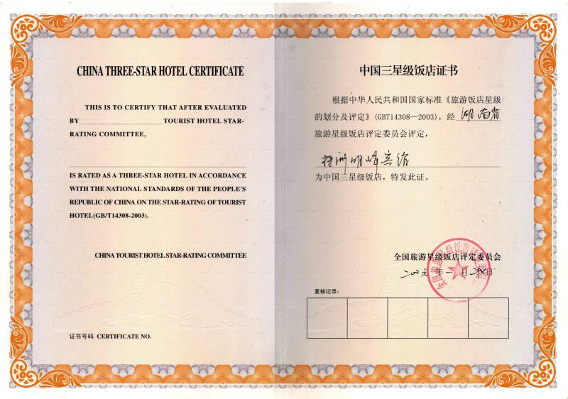 中國三星級飯店證書.jpg
