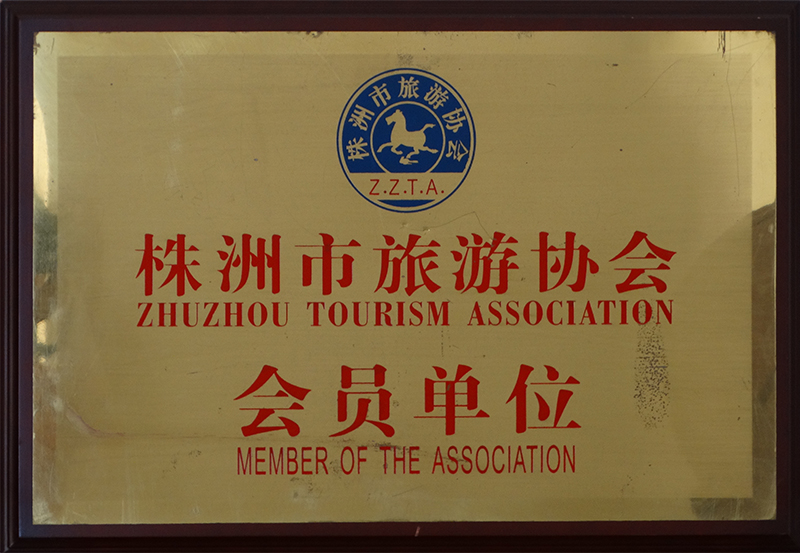 株洲市旅游轉(zhuǎn)會會員單位.jpg